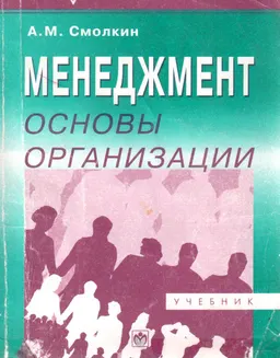 Менеджмент: основы организации : учебник