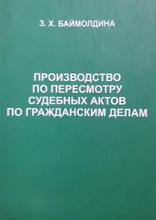 Производство по пересмотру судебных актов по гражданским делам : Учеб. пособие