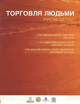 Торговля людьми : Руководство