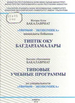 5В050600- Экономика мамандығы бойынша типтік оқу бағдарламалары : Бакалавриат