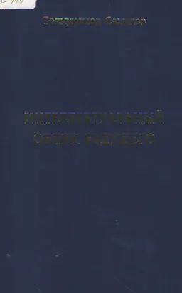 Интеллектуальный облик будущего