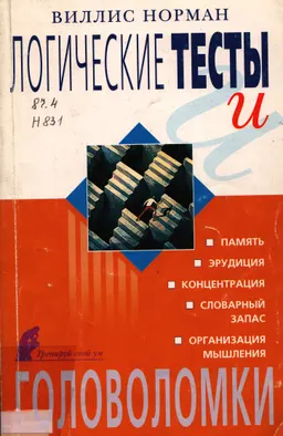 Логические тесты и головоломки : пер. с англ. В. Штаерман