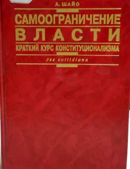 Самоограничение власти (краткий курс конституционализма) : пер. с венг. А.П. Гуськовой, Б.В. Сотина