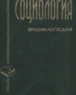 Социология: Энциклопедия : энциклопедия