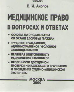 Медицинское право в вопросах и ответах