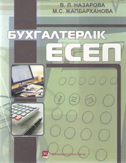Бухгалтерлік есеп : оқулық