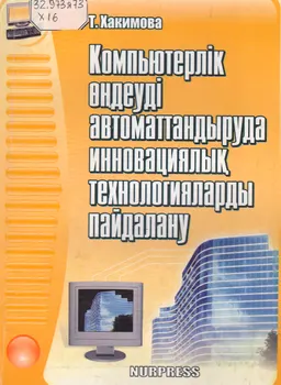 Компьютерлік өңдеуді автоматтандыруда инновациялық технологияларды пайдалану : оқу құралы
