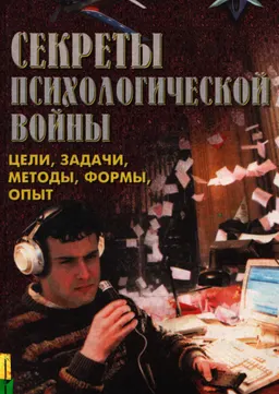 Секреты психологической войны (цели, задачи, методы, формы, опыт)