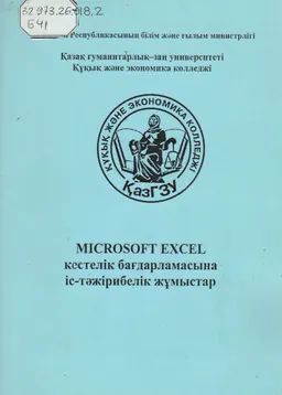 Microsoft Excel кестелік бағдарламасына іс-тәжірибелік жұмыстар