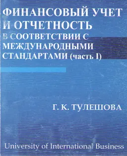 Финансовый учет и отчетность в соответствии с международными стандартами. Ч.1