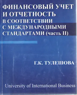 Финансовый учет и отчетность в соответствии с международными стандартами. Ч.2