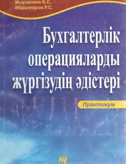Бухгалтерлік операцияларды жүргізудің әдістері : практикум