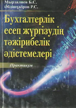 Бухгалтерлік есеп жүргізудің тәжірибелік әдістемелері : практикум (арнайы курс)