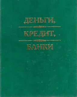 Деньги, кредит, банки : учебник