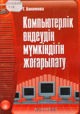 Компьютерлік өңдеудің мүмкіндігін жоғарылату : оқу құралы