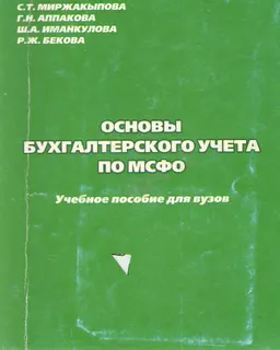 Основы бухгалтерского учета по МСФО : учеб. пособие