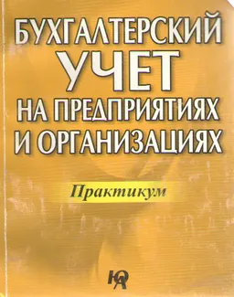 Практикум по бухгалтерскому учету на предприятиях и организациях : специальный курс