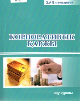 Корпоративтік қаржы : оқу құралы