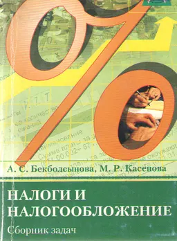 Налоги и налогообложение : сборник задач