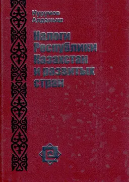 Налоги Республики Казахстан и развитых стран : учеб. пособие