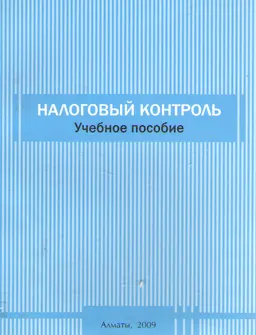 Налоговый контроль : учеб. пособие