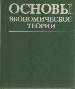 Основы экономической теории : учеб. пособие