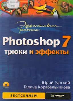 Photoshop 7. Трюки и эффекты