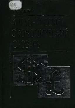 Большой англо-русский экономический словарь : около 18000 слов