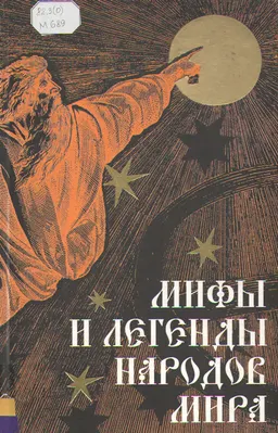 Мифы и легенды народов мира. Т.1