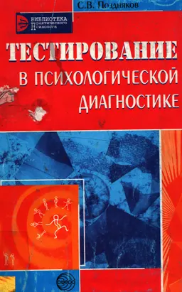 Тестирование в психологической диагностике : к самостоятельной работе