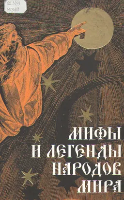 Мифы и легенды народов мира. Т.2