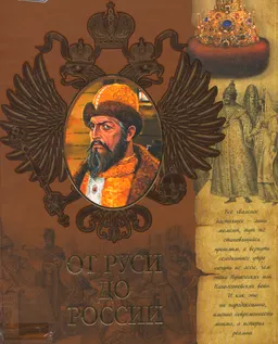 От Руси до России