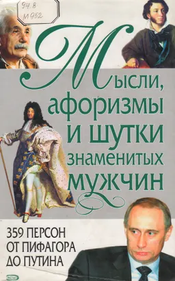 Мысли, афоризмы и шутки знаменитых мужчин. 359 персон от Пифагора до Путина