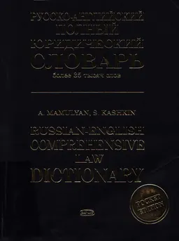 Русско-английский полный юридический словарь : более 35 тысяч слов