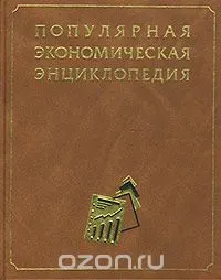 Популярная экономическая энциклопедия