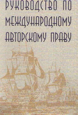 Руководство по международному авторскому праву