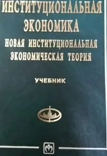 Институциональная экономика: новая институциональная экономическая теория : Учебник