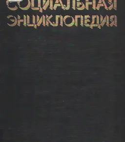 Социальная энциклопедия