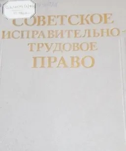 Советское исправительно-трудовое право : учебник