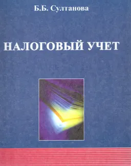 Налоговый учет : учеб. пособие