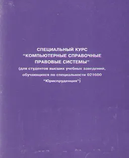 Специальный курс "Компьютерные справочные правовые системы" : для студентов обучающихся по специальности "Юриспруденция"