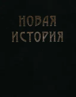 Всемирная история. В 4-х т. Т.3. Новая история