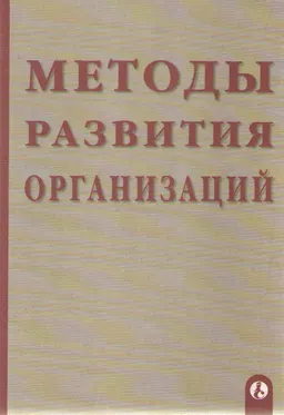 Методы развития организаций : к самостоятельной работе