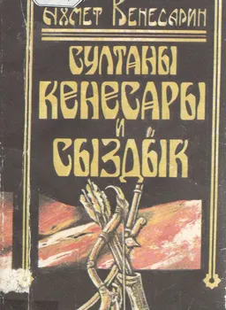 Султаны Кенесары и Сыздык