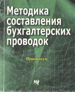 Методика составления бухгалтерских проводок : практикум
