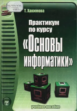 Практикум по курсу " Основы информатики" : учеб. пособие