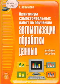 Практикум самостоятельных работ по обучению автоматизации обработки данных : учеб. пособие
