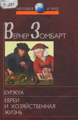 Буржуа.Этюды по истории духовного развития современного экономического человека. Евреи и хозяйственная жизнь : Перевод с нем.
