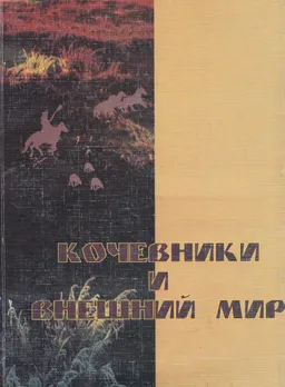 Кочевники и внешний мир