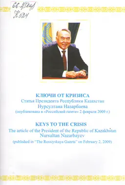 Ключи от кризиса: Статья Президента Республики Казахстан Нурсултана Назарбаева : (опубликована в "Российской газете" 2 февраля 2009 г.)
